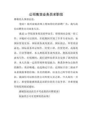 公司售货业务员求职信