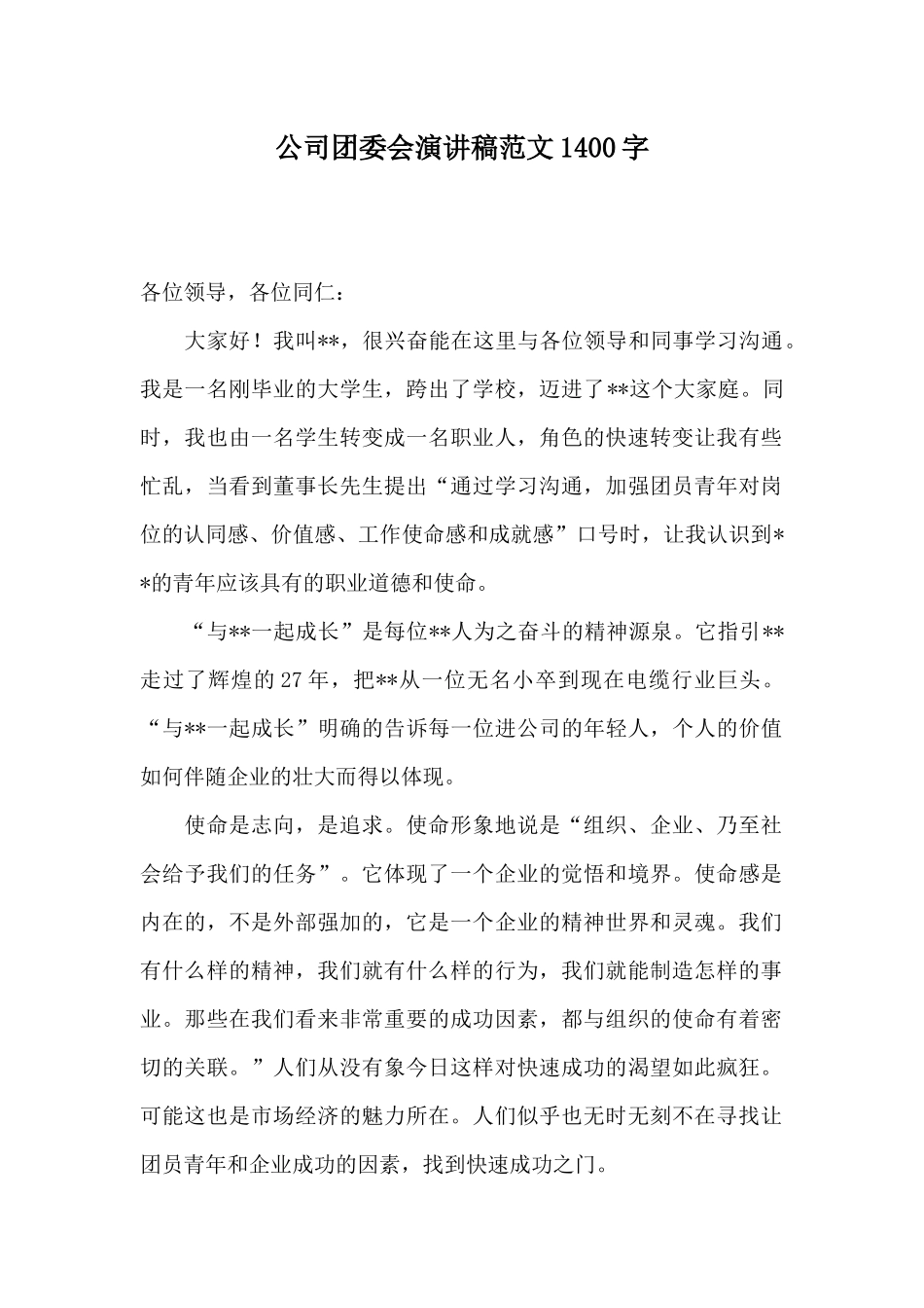 公司团委会演讲稿范文1400字_第1页