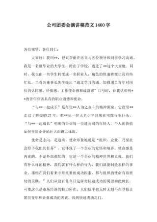 公司团委会演讲稿范文1400字