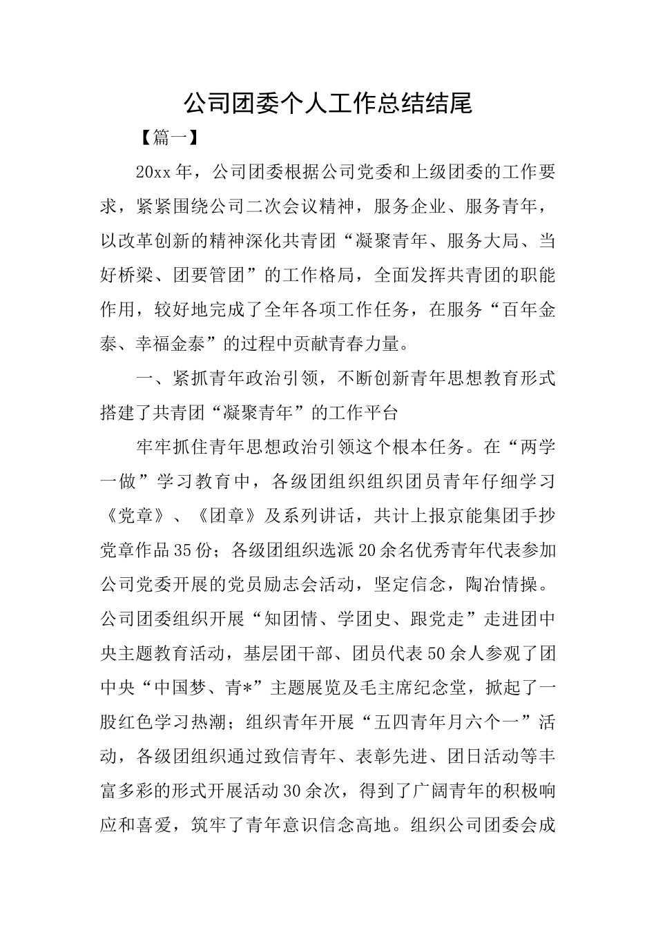 公司团委个人工作总结结尾_第1页