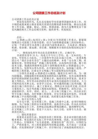 公司团委工作总结及计划——