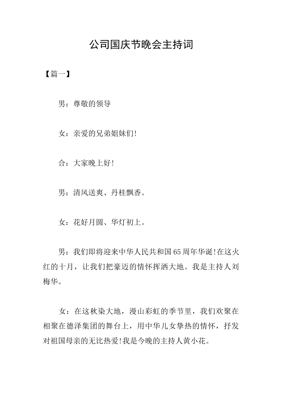 公司国庆节晚会主持词_第1页