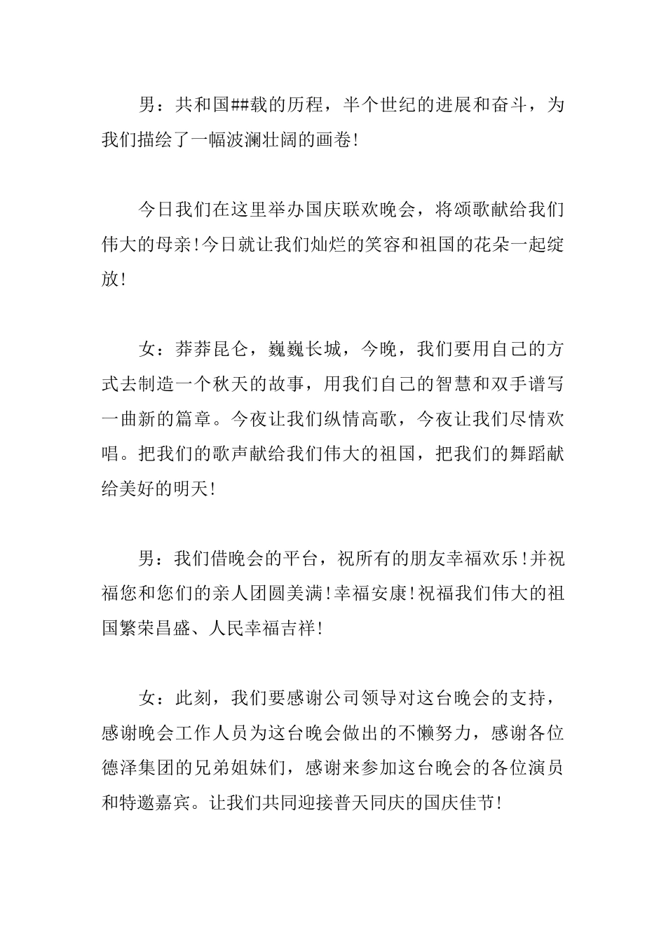 公司国庆节晚会主持词_第2页