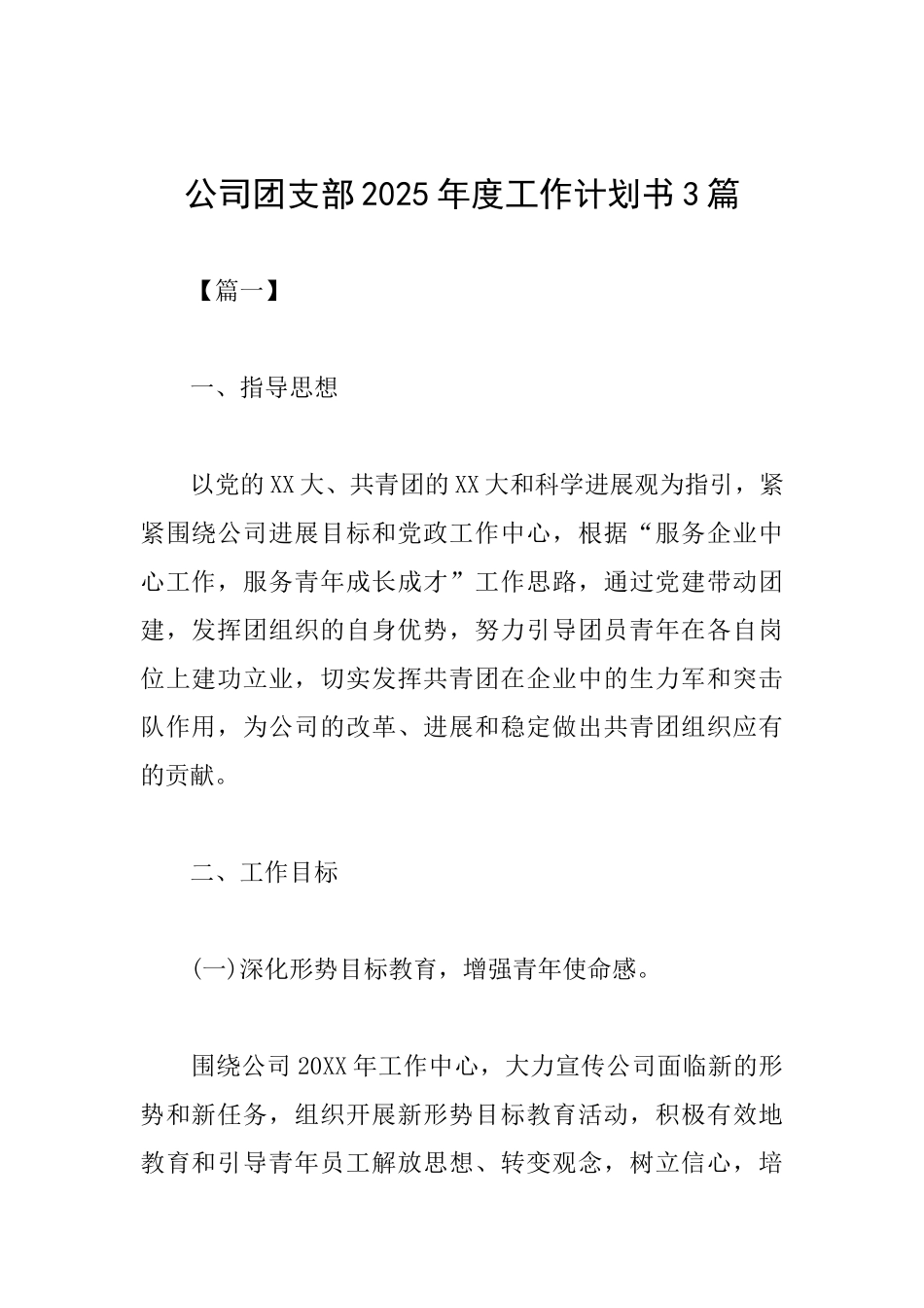 公司团支部2025年度工作计划书3篇_第1页