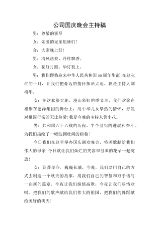 公司国庆晚会主持稿