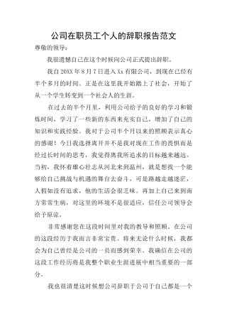 公司在职员工个人的辞职报告范文