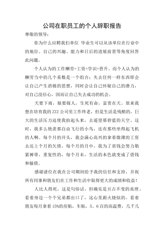 公司在职员工的个人辞职报告