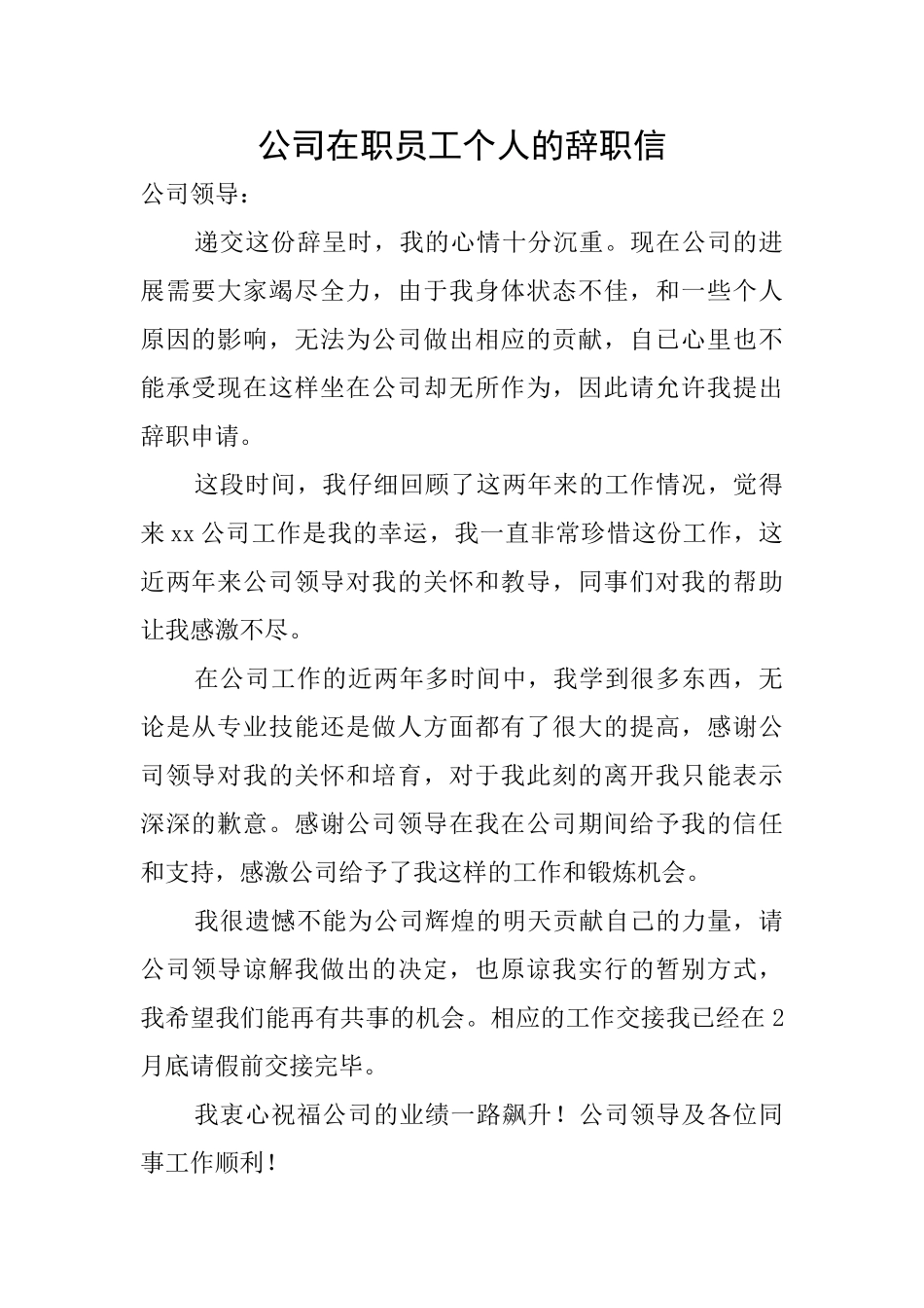 公司在职员工个人的辞职信_第1页