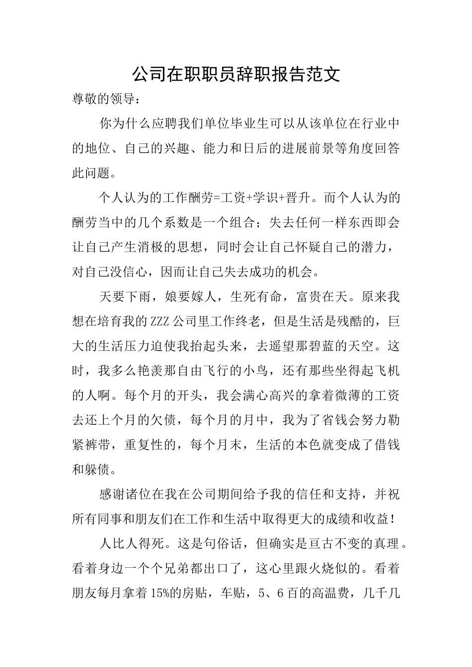 公司在职职员辞职报告范文_第1页