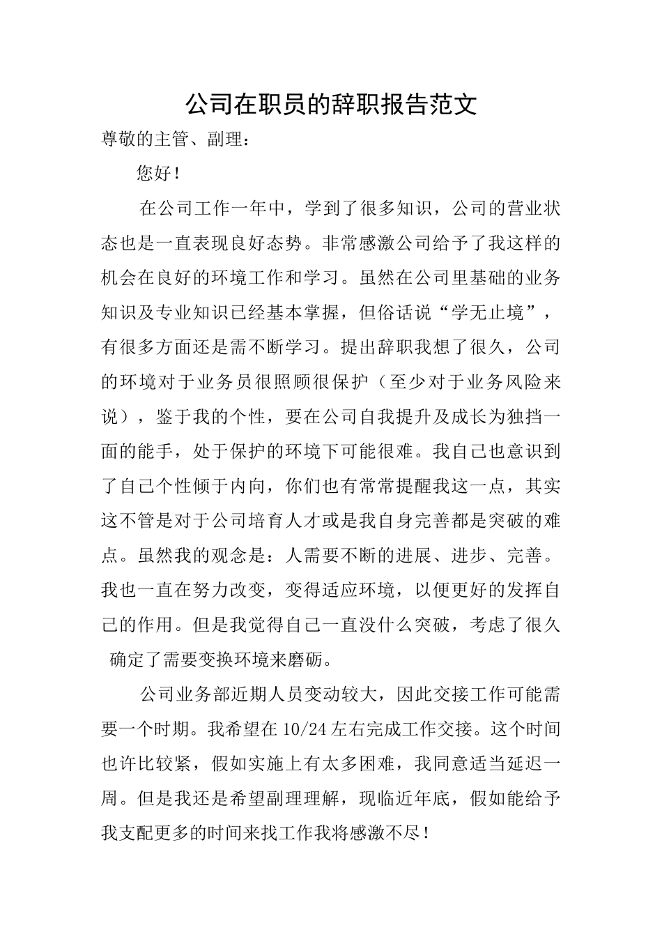 公司在职员的辞职报告范文_第1页