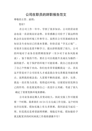 公司在职员的辞职报告范文