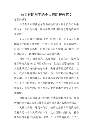 公司在职员工的个人辞职报告范文