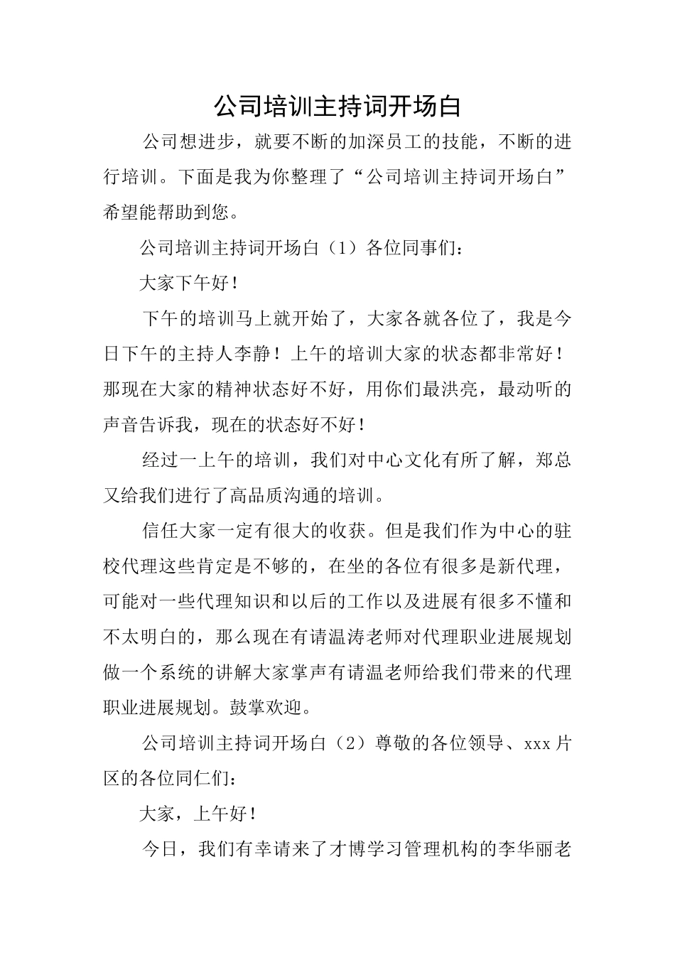 公司培训主持词开场白_第1页