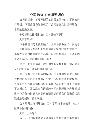 公司培训主持词开场白