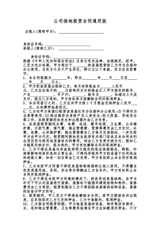 公司场地租赁合同通用版范本