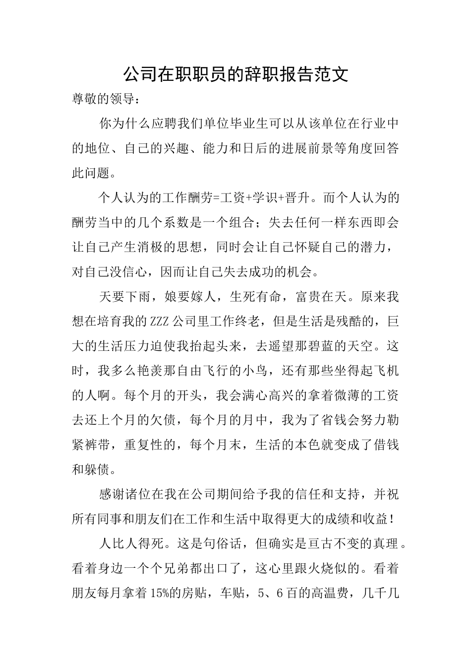 公司在职职员的辞职报告范文_第1页