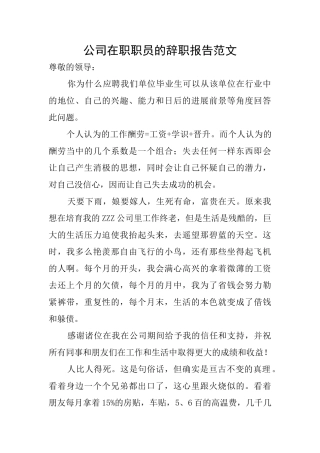 公司在职职员的辞职报告范文