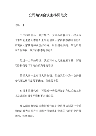 公司培训会议主持词范文