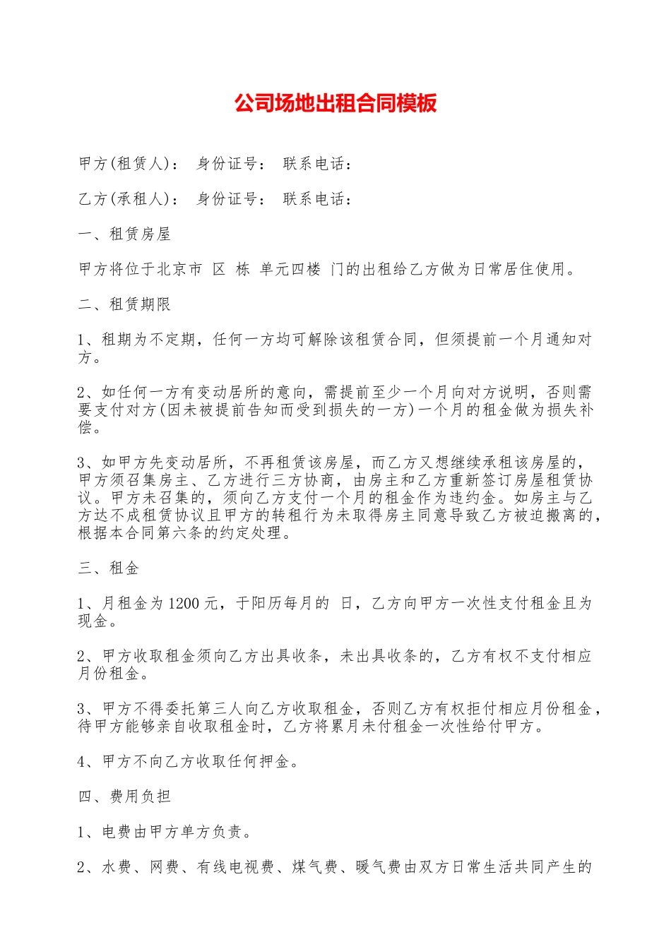 公司场地出租合同模板——范本_第1页