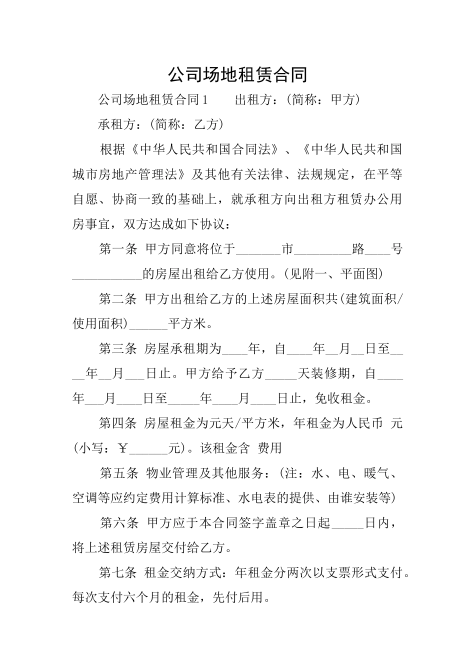 公司场地租赁合同_第1页