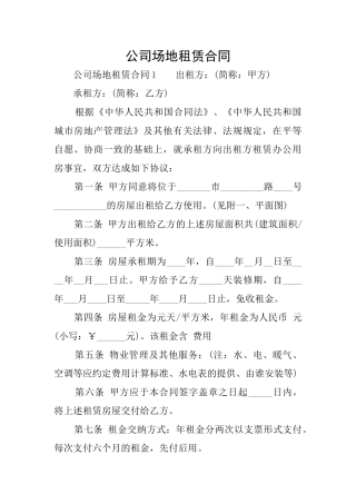 公司场地租赁合同
