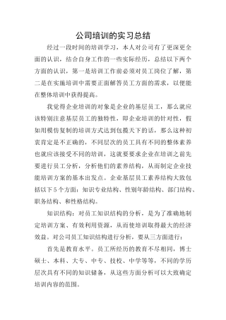 公司培训的实习总结
