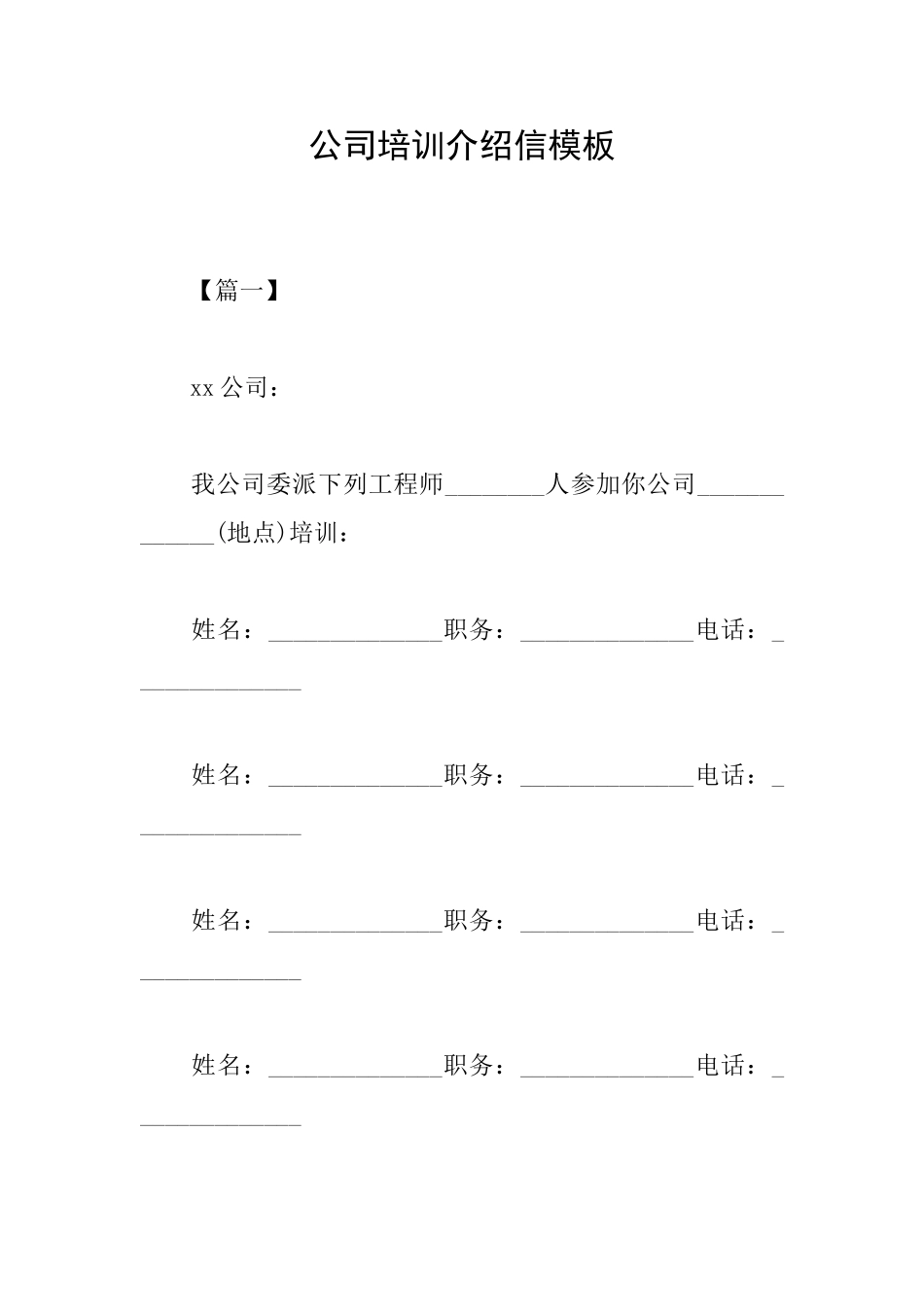 公司培训介绍信模板_第1页