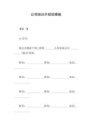 公司培训介绍信模板