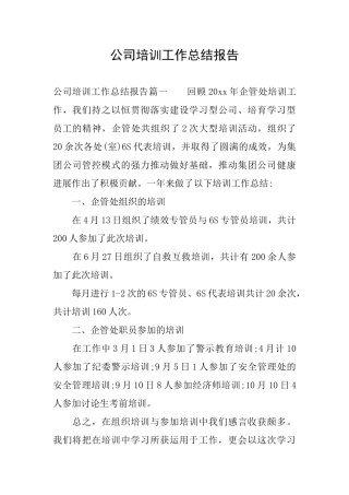 公司培训工作总结报告