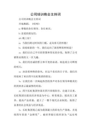 公司培训晚会主持词