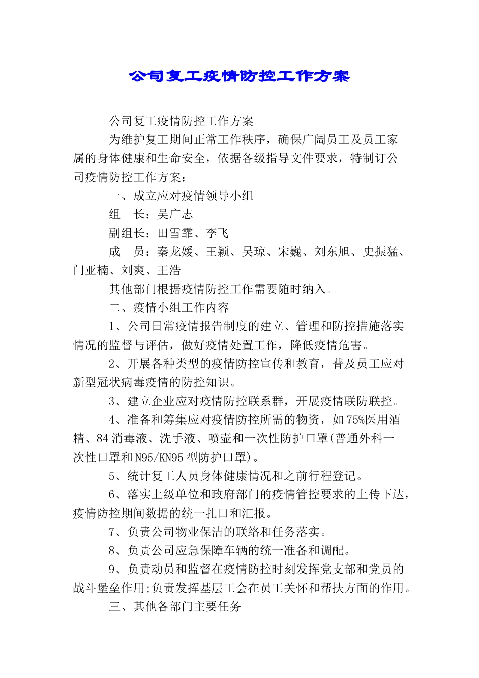 公司复工疫情防控工作方案_第1页