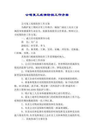 公司复工疫情防控工作方案