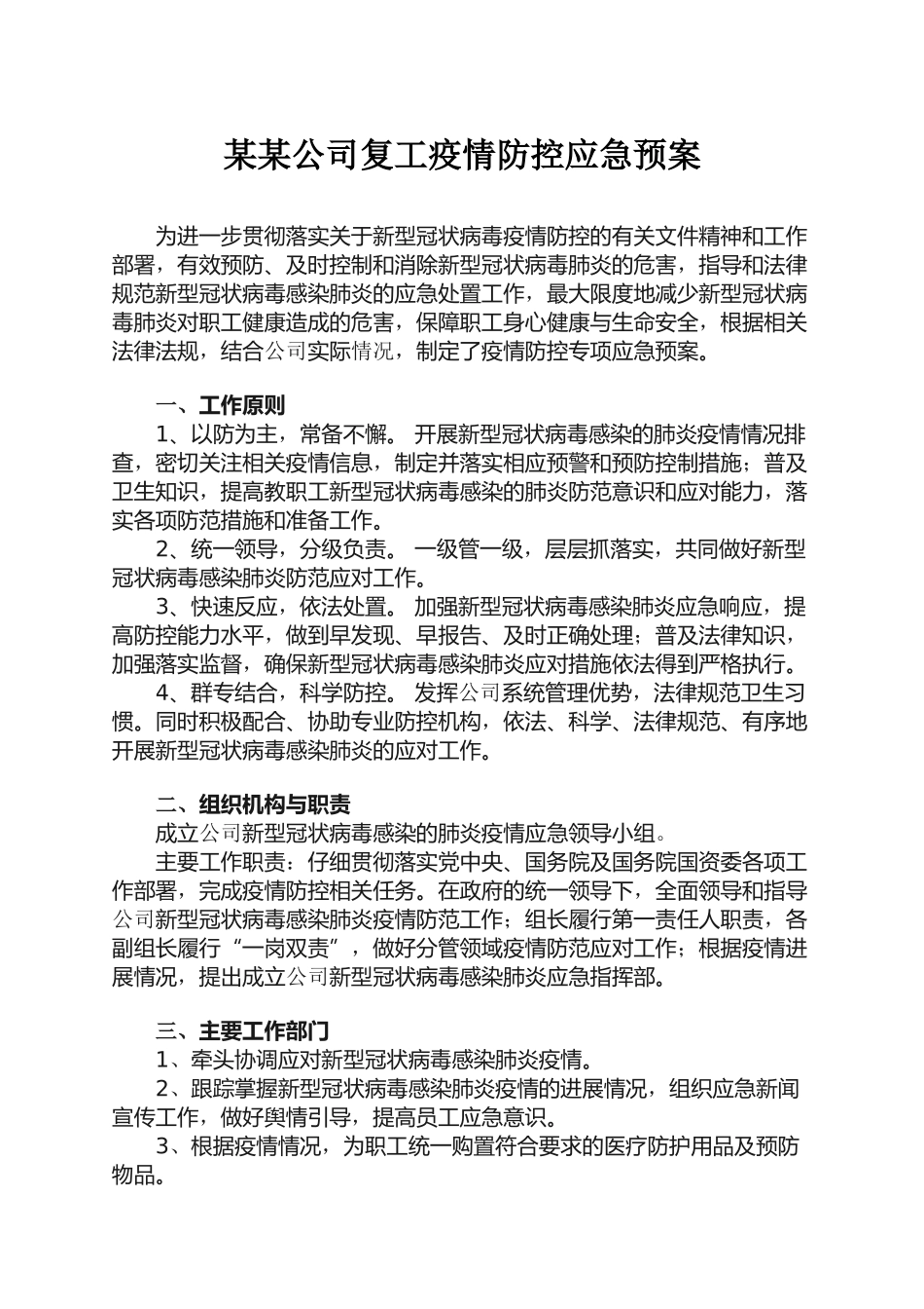 公司复工疫情防控应急预案_第2页