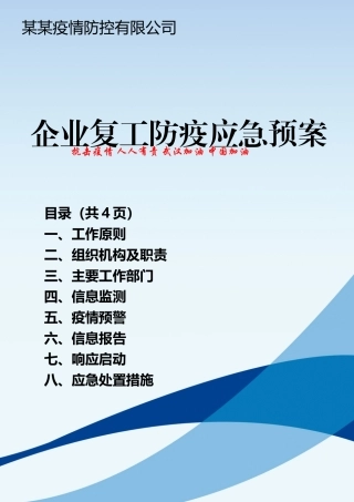 公司复工疫情防控应急预案