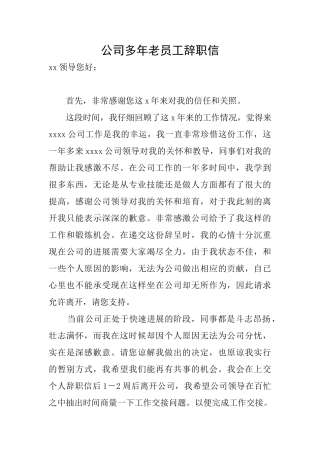 公司多年老员工辞职信