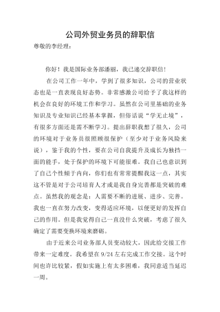 公司外贸业务员的辞职信
