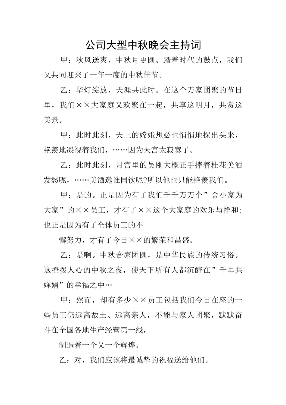 公司大型中秋晚会主持词_第1页