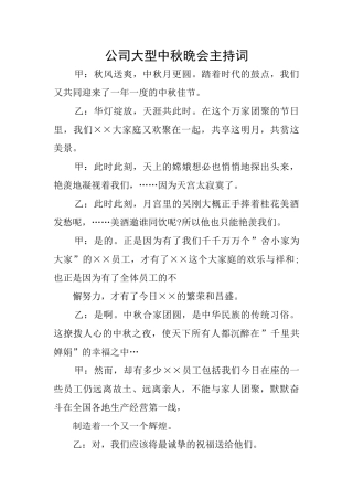 公司大型中秋晚会主持词