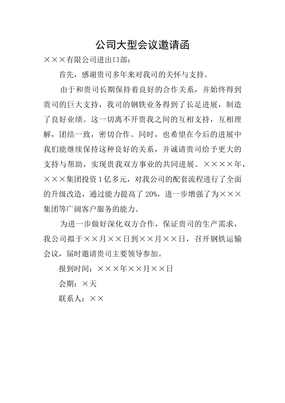 公司大型会议邀请函_第1页