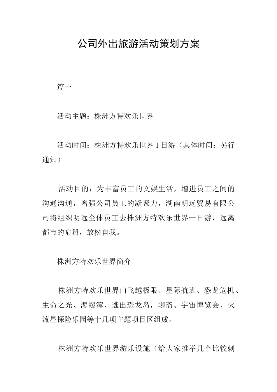 公司外出旅游活动策划方案_第1页