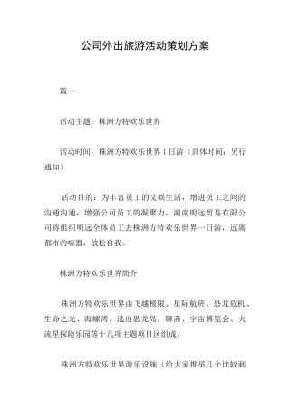 公司外出旅游活动策划方案