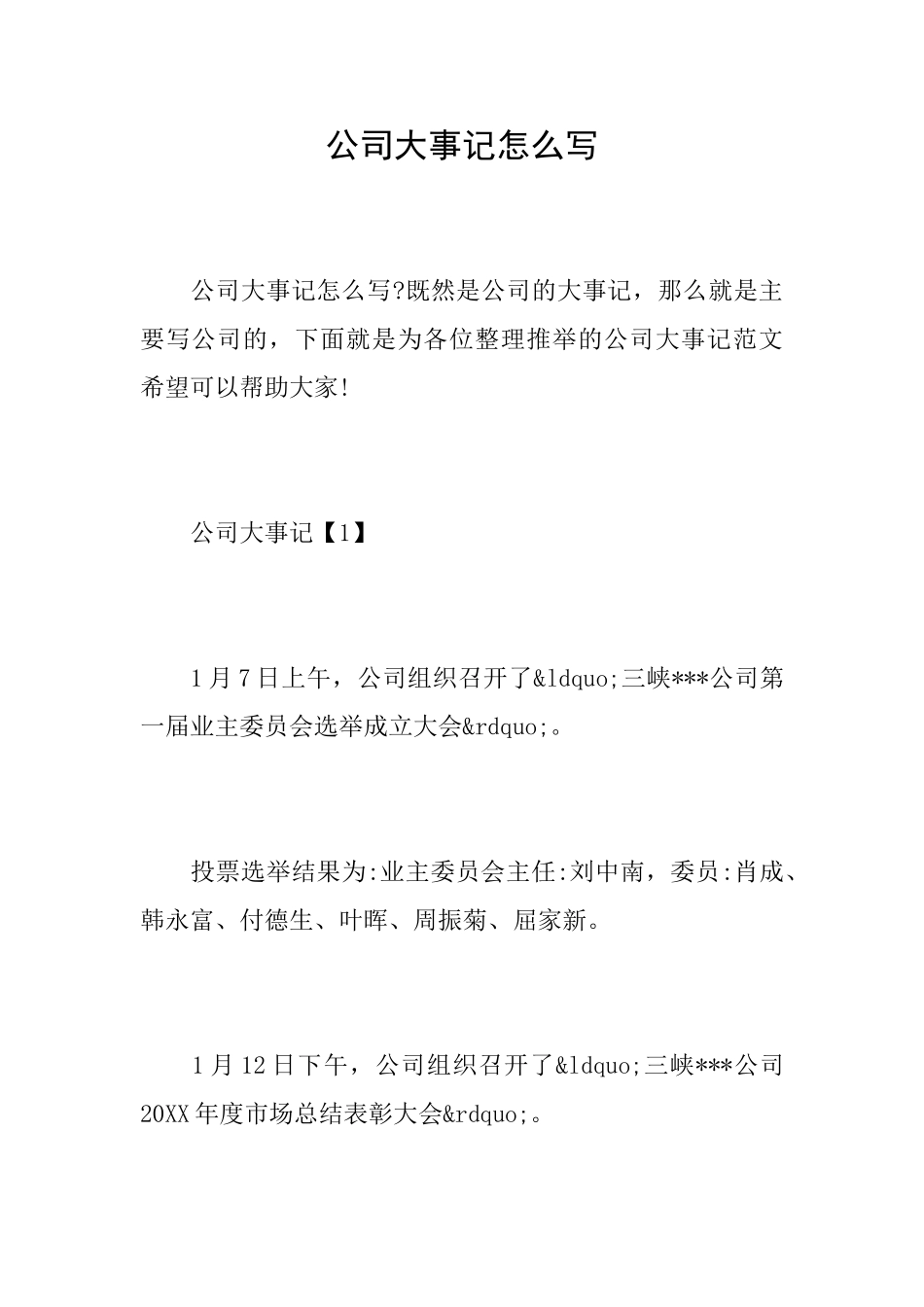 公司大事记怎么写_第1页
