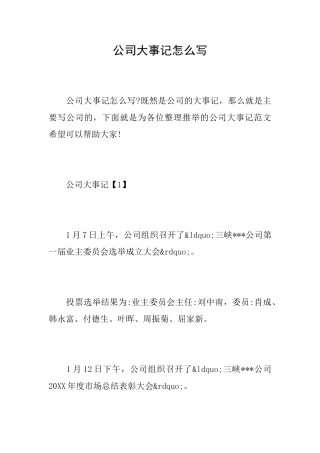 公司大事记怎么写