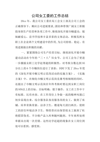 公司女工委的工作总结