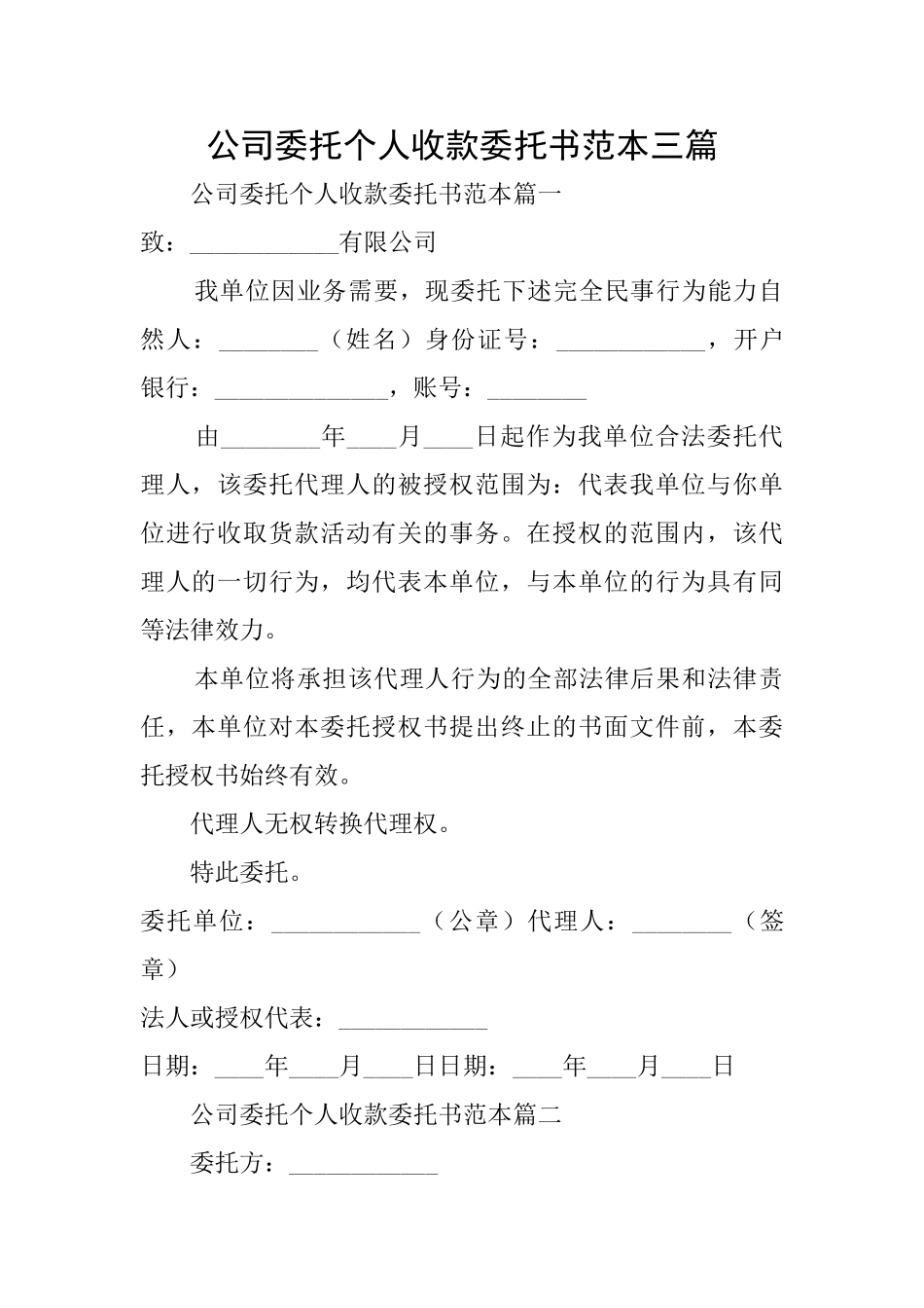 公司委托个人收款委托书范本三篇_第1页