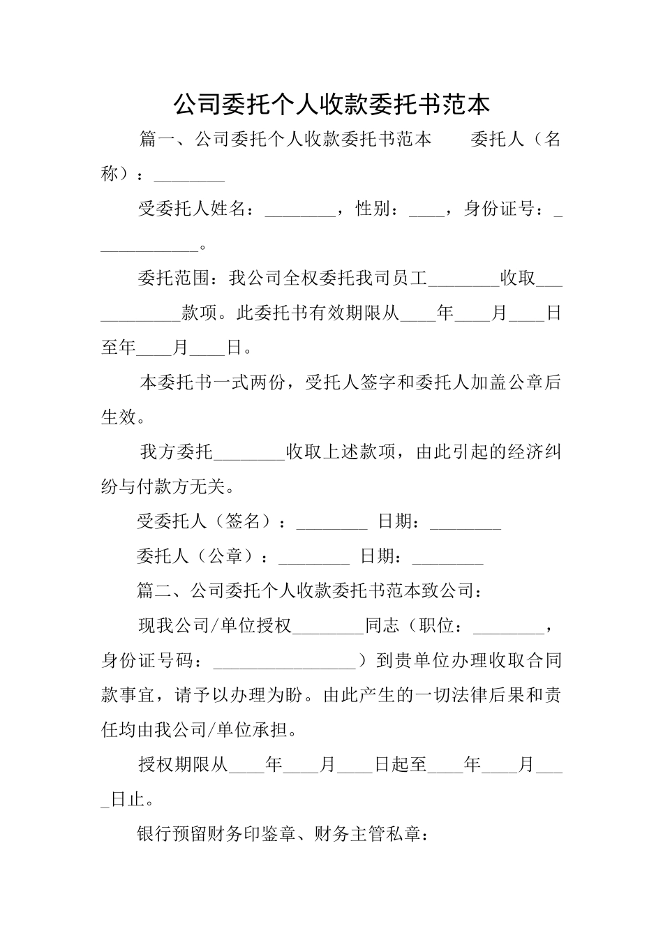 公司委托个人收款委托书范本_第1页