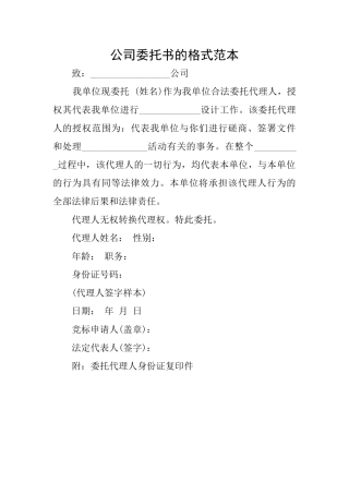 公司委托书的格式范本