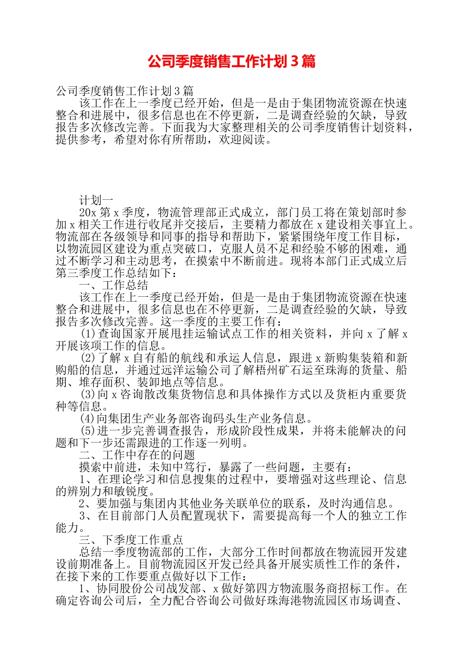 公司季度销售工作计划3篇——_第1页