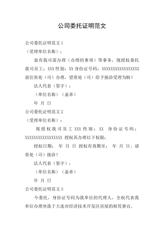公司委托证明范文