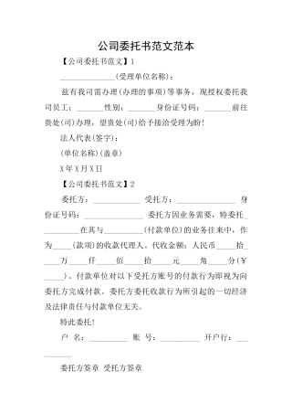 公司委托书范文范本